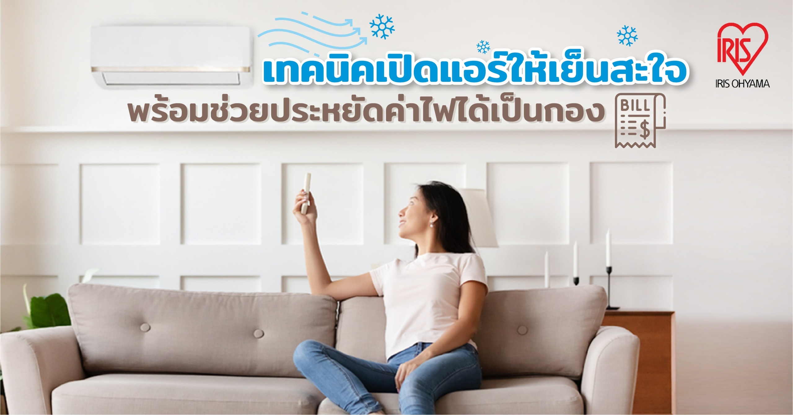 เปิดแอร์ให้เย็นสะใจ ต้องทำยังไง? พร้อมช่วยประหยัดค่าไฟได้เป็นกอง